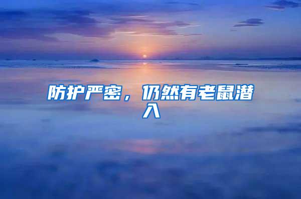 防護嚴(yán)密，仍然有老鼠潛入
