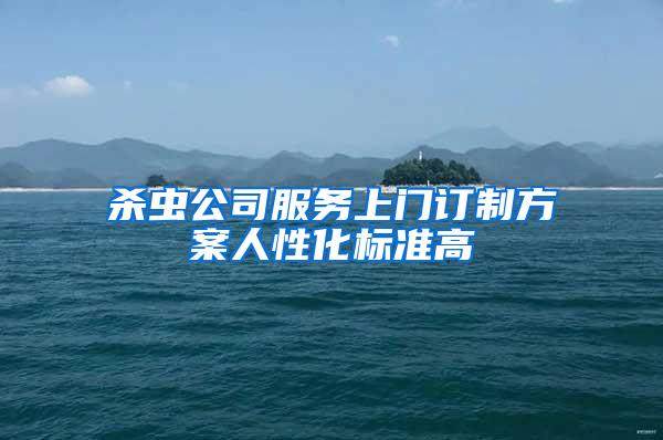 殺蟲公司服務(wù)上門訂制方案人性化標準高