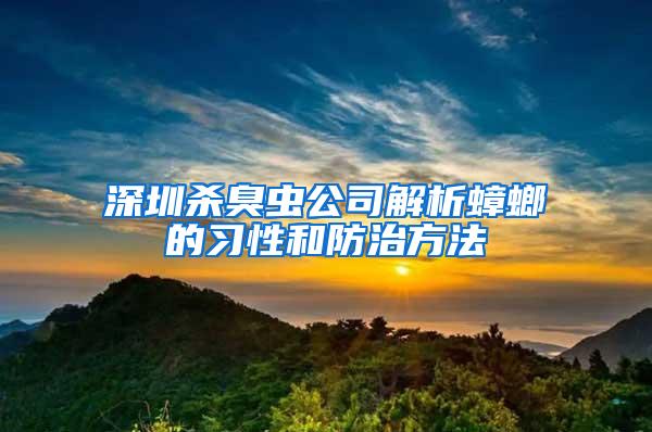 深圳殺臭蟲(chóng)公司解析蟑螂的習(xí)性和防治方法