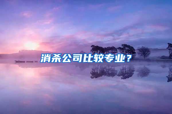 消殺公司比較專業(yè)？