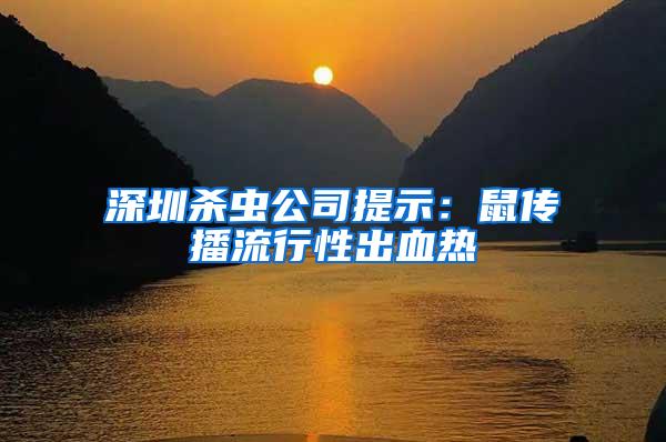 深圳殺蟲公司提示:鼠傳播流行性出血熱