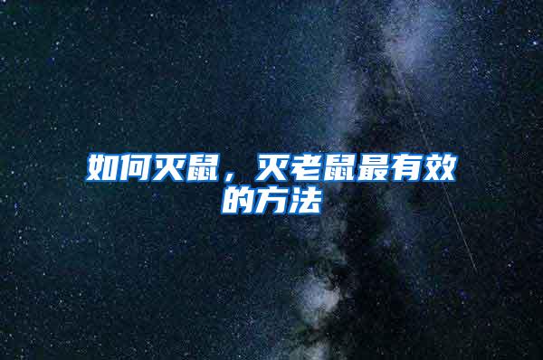 如何滅鼠，滅老鼠最有效的方法