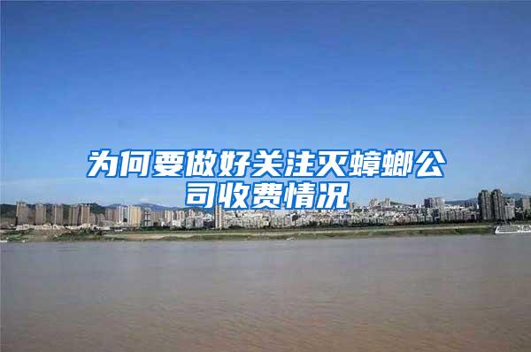 為何要做好關(guān)注滅蟑螂公司收費(fèi)情況