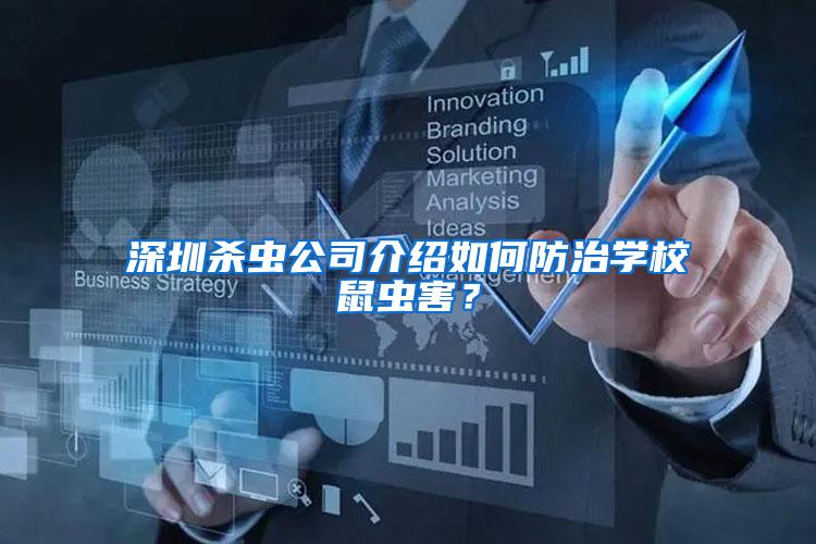 深圳殺蟲公司介紹如何防治學(xué)校鼠蟲害？