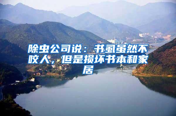 除蟲(chóng)公司說(shuō)：書(shū)虱雖然不咬人，但是損壞書(shū)本和家居