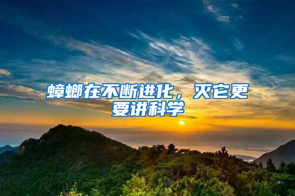 蟑螂在不斷進化,滅它更要講科學(xué)