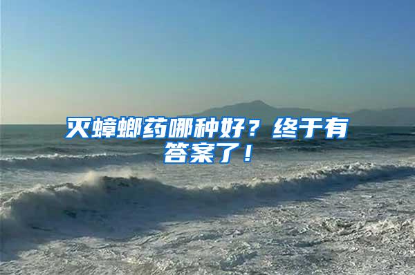 滅蟑螂藥哪種好？終于有答案了！