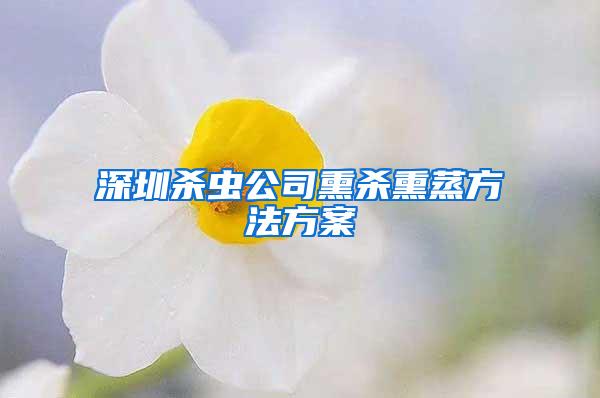 深圳殺蟲(chóng)公司熏殺熏蒸方法方案