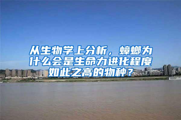 從生物學(xué)上分析，蟑螂為什么會(huì)是生命力進(jìn)化程度如此之高的物種？