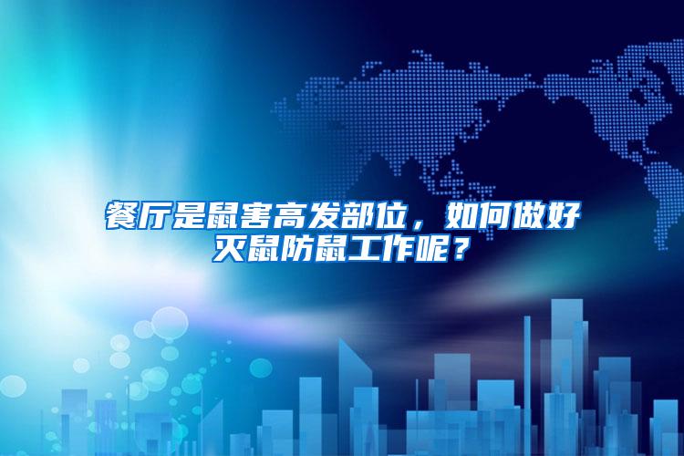 餐廳是鼠害高發(fā)部位，如何做好滅鼠防鼠工作呢？