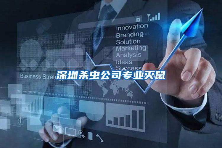 深圳殺蟲公司專業(yè)滅鼠