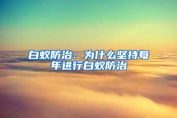 白蟻防治:為什么堅持每年進行白蟻防治