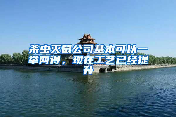 殺蟲滅鼠公司基本可以一舉兩得，現(xiàn)在工藝已經(jīng)提升