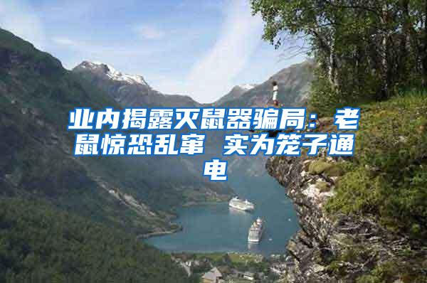 業(yè)內(nèi)揭露滅鼠器騙局:老鼠驚恐亂竄 實(shí)為籠子通電