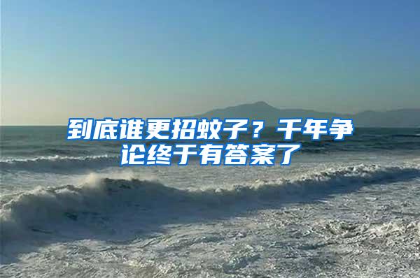 到底誰(shuí)更招蚊子？千年?duì)幷摻K于有答案了