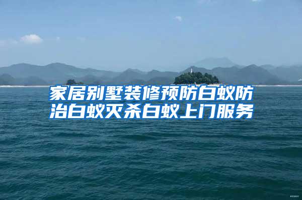家居別墅裝修預(yù)防白蟻防治白蟻滅殺白蟻上門服務(wù)