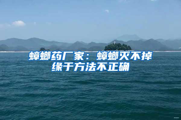 蟑螂藥廠家:蟑螂滅不掉緣于方法不正確