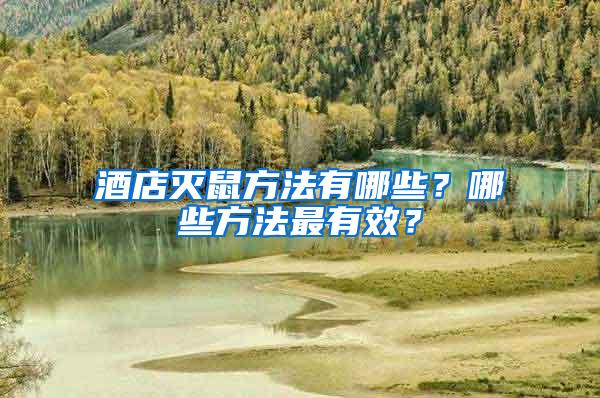 酒店滅鼠方法有哪些？哪些方法最有效？