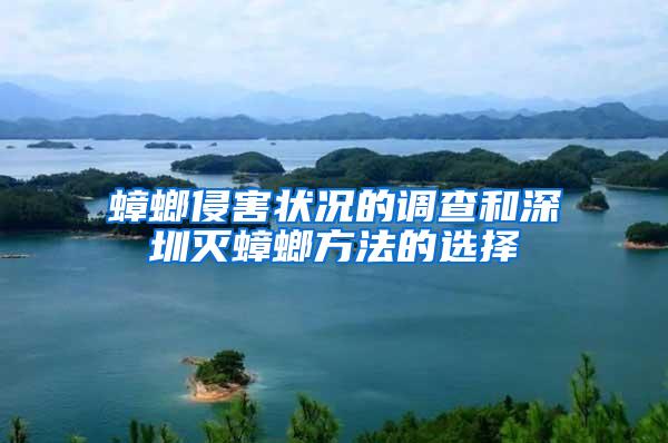 蟑螂侵害狀況的調(diào)查和深圳滅蟑螂方法的選擇