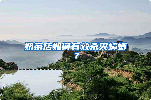 奶茶店如何有效殺滅蟑螂?