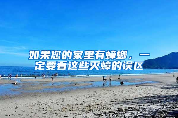 如果您的家里有蟑螂，一定要看這些滅蟑的誤區(qū)