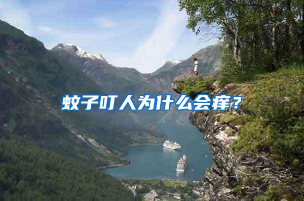 蚊子叮人為什么會(huì)癢？