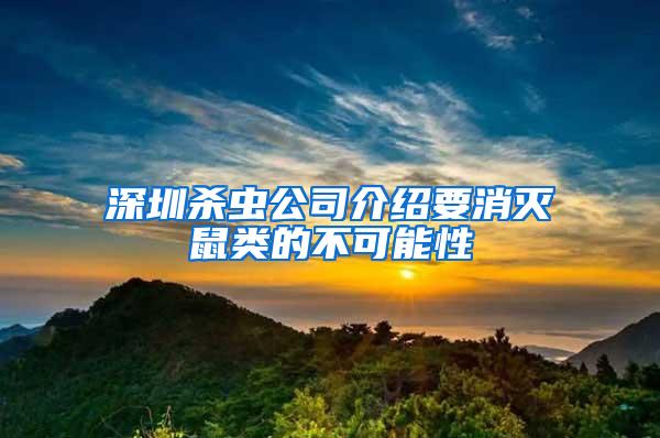 深圳殺蟲(chóng)公司介紹要消滅鼠類(lèi)的不可能性