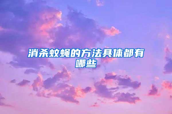 消殺蚊蠅的方法具體都有哪些