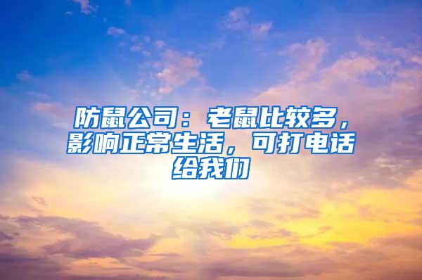 防鼠公司：老鼠比較多，影響正常生活，可打電話給我們