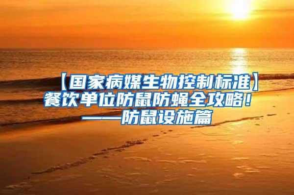 【國家病媒生物控制標(biāo)準(zhǔn)】餐飲單位防鼠防蠅全攻略！——防鼠設(shè)施篇