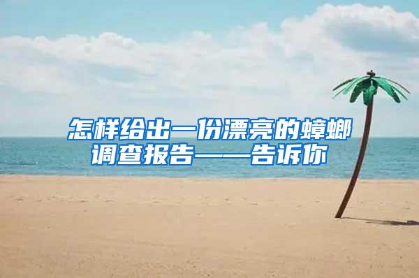 怎樣給出一份漂亮的蟑螂調(diào)查報告——告訴你
