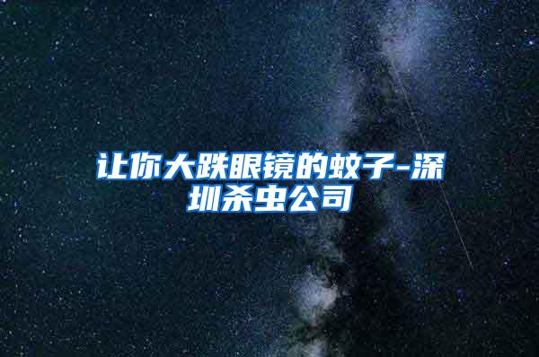 讓你大跌眼鏡的蚊子-深圳殺蟲公司