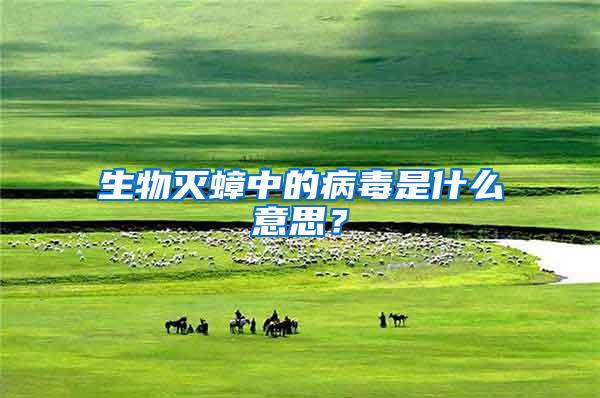 生物滅蟑中的病毒是什么意思？