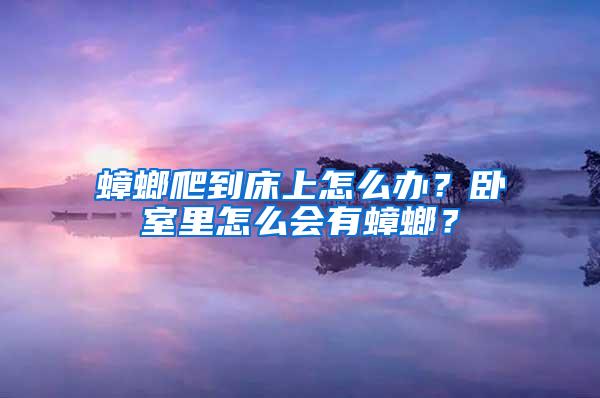 蟑螂爬到床上怎么辦？臥室里怎么會(huì)有蟑螂？