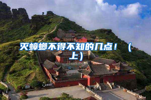 滅蟑螂不得不知的幾點(diǎn)!(上)