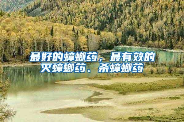 最好的蟑螂藥，最有效的滅蟑螂藥、殺蟑螂藥