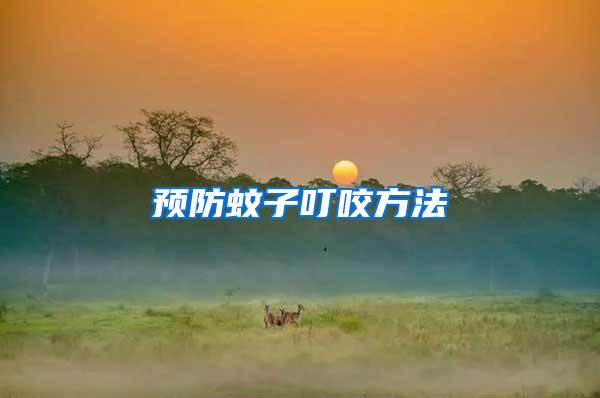 預防蚊子叮咬方法