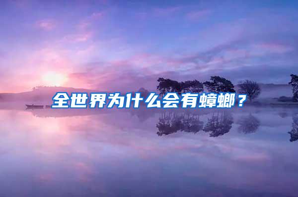 全世界為什么會有蟑螂？