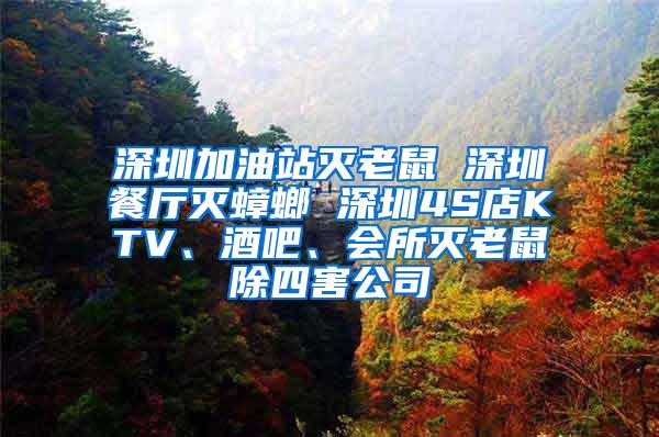 深圳加油站滅老鼠 深圳餐廳滅蟑螂 深圳4S店KTV、酒吧、會所滅老鼠除四害公司