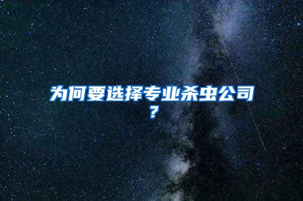 為何要選擇專業(yè)殺蟲公司?