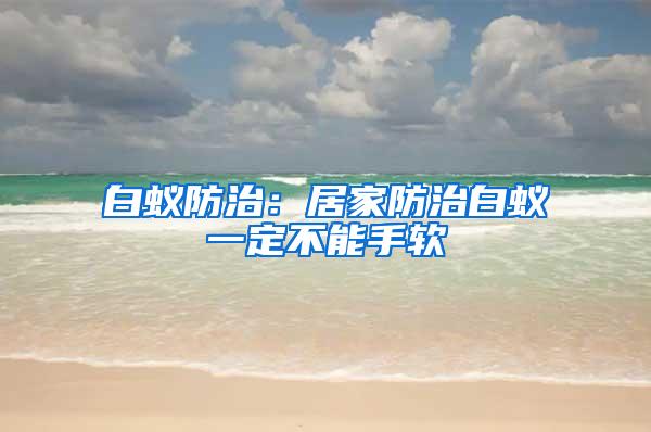 白蟻防治:居家防治白蟻一定不能手軟