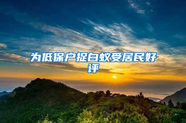 為低保戶捉白蟻受居民好評(píng)