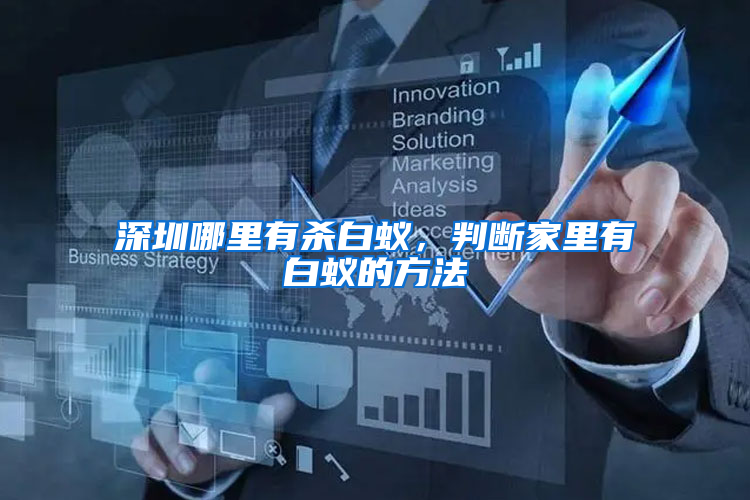 深圳哪里有殺白蟻，判斷家里有白蟻的方法