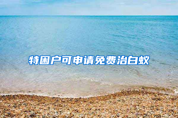 特困戶可申請免費(fèi)治白蟻