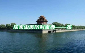 居家蟲(chóng)害防制寶典——蚤