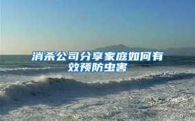 消殺公司分享家庭如何有效預(yù)防蟲(chóng)害