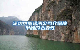 深圳甲醛檢測(cè)公司介紹除甲醛的必要性